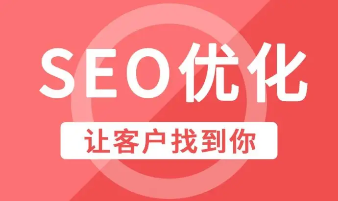 咸宁企业网站整站SEO优化排名因素